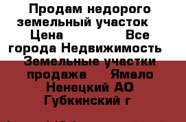 Продам недорого земельный участок  › Цена ­ 450 000 - Все города Недвижимость » Земельные участки продажа   . Ямало-Ненецкий АО,Губкинский г.